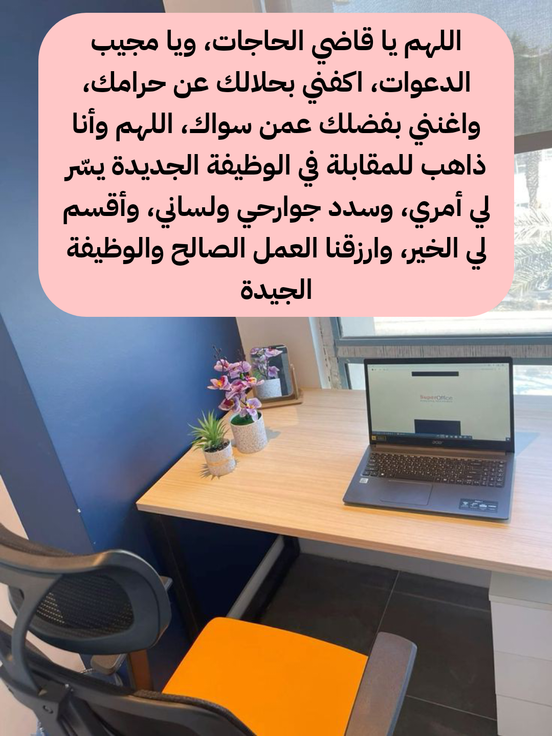 نص دعاء لطلب التوفيق والبركة في العمل الجديد