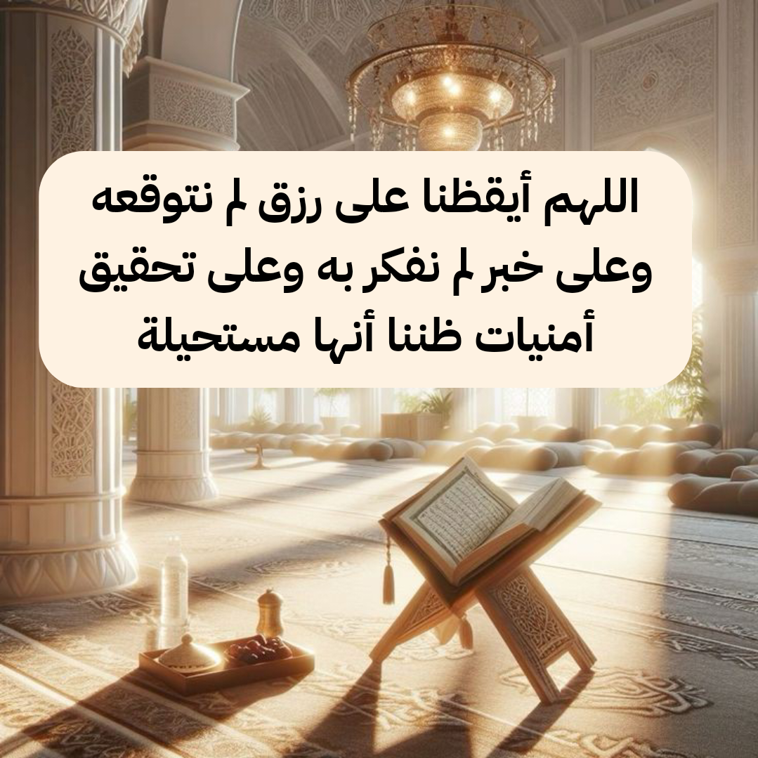 أدعية جامعة من القرآن والسنة يمكن الدعاء بها يوم السبت