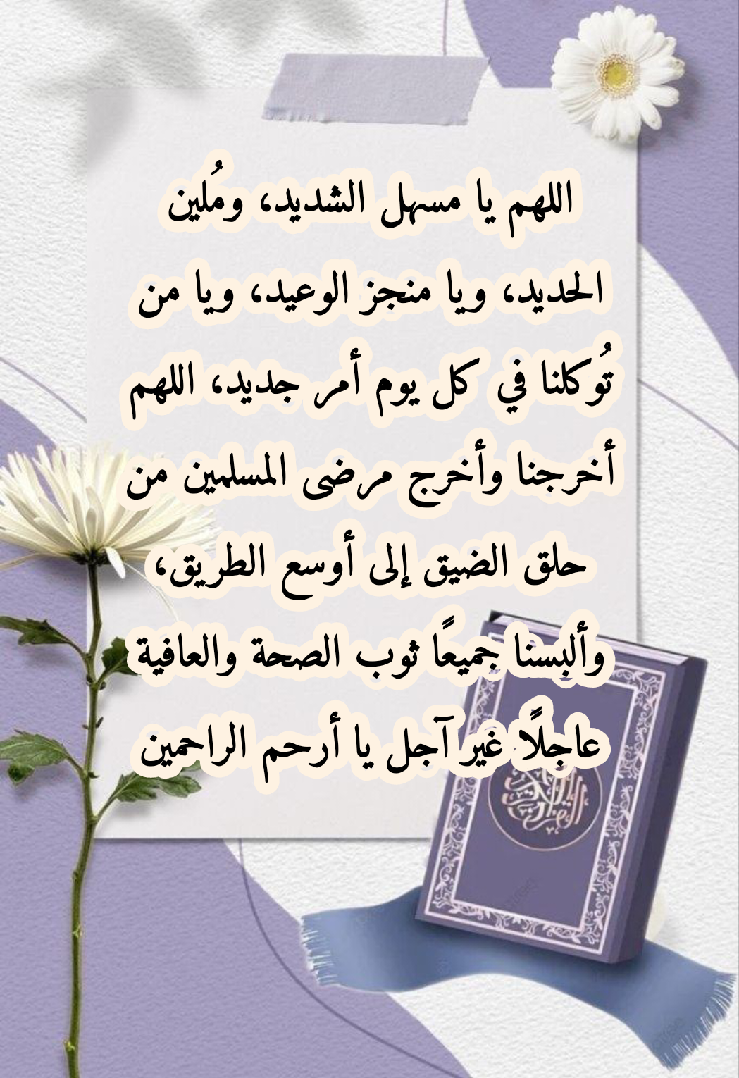 دعاء المريض لنفسه قبل دخول العملية الجراحية