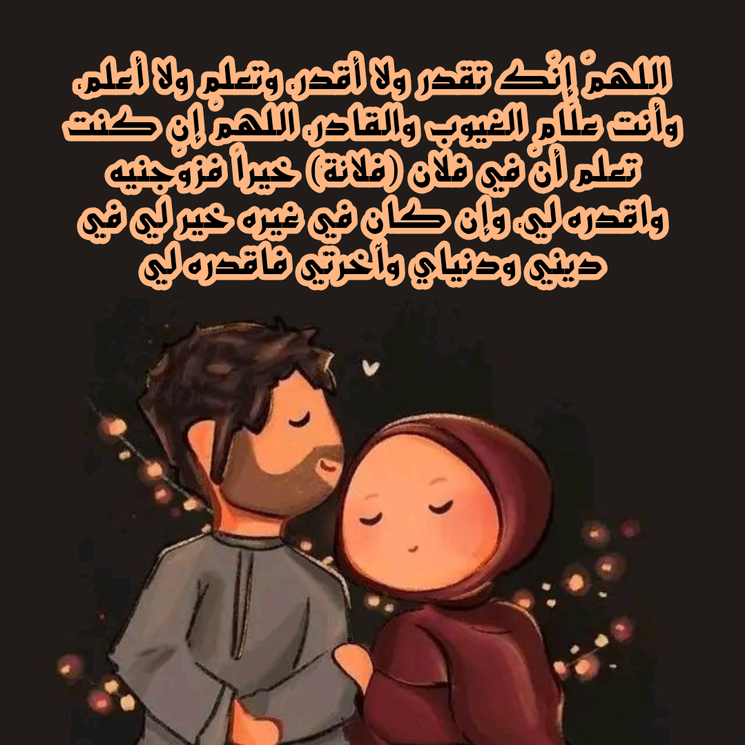 فضل الدعاء وأهميته في طلب الزواج الصالح