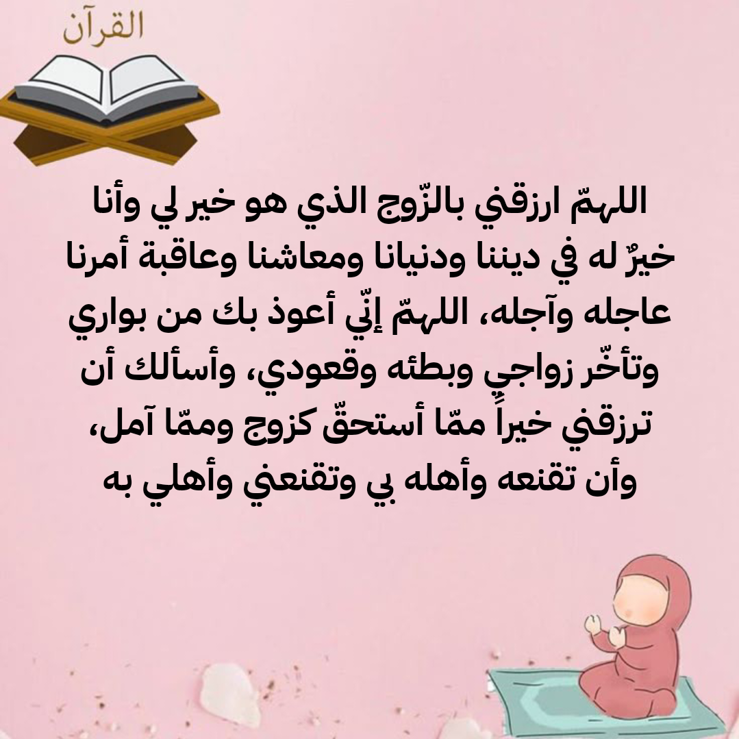 صيغ دعاء عامة لتيسير الزواج وطلب العفاف