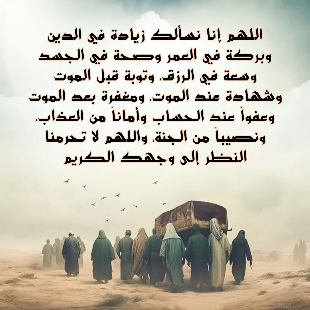 أدعية مكتوبة للمتوفى يوم الجمعة