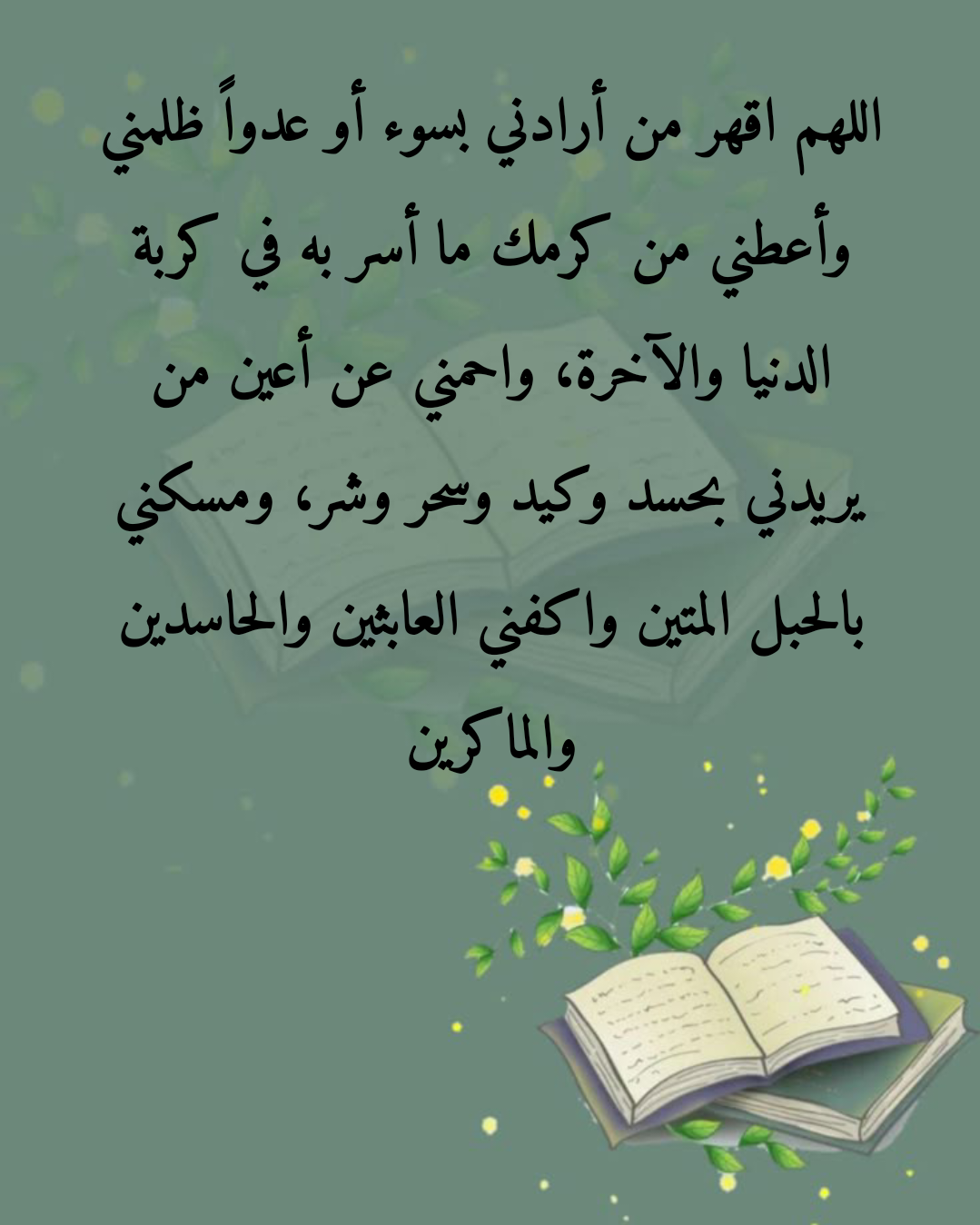 أدعية مكتوبة للتحصين من المكائد والشرور