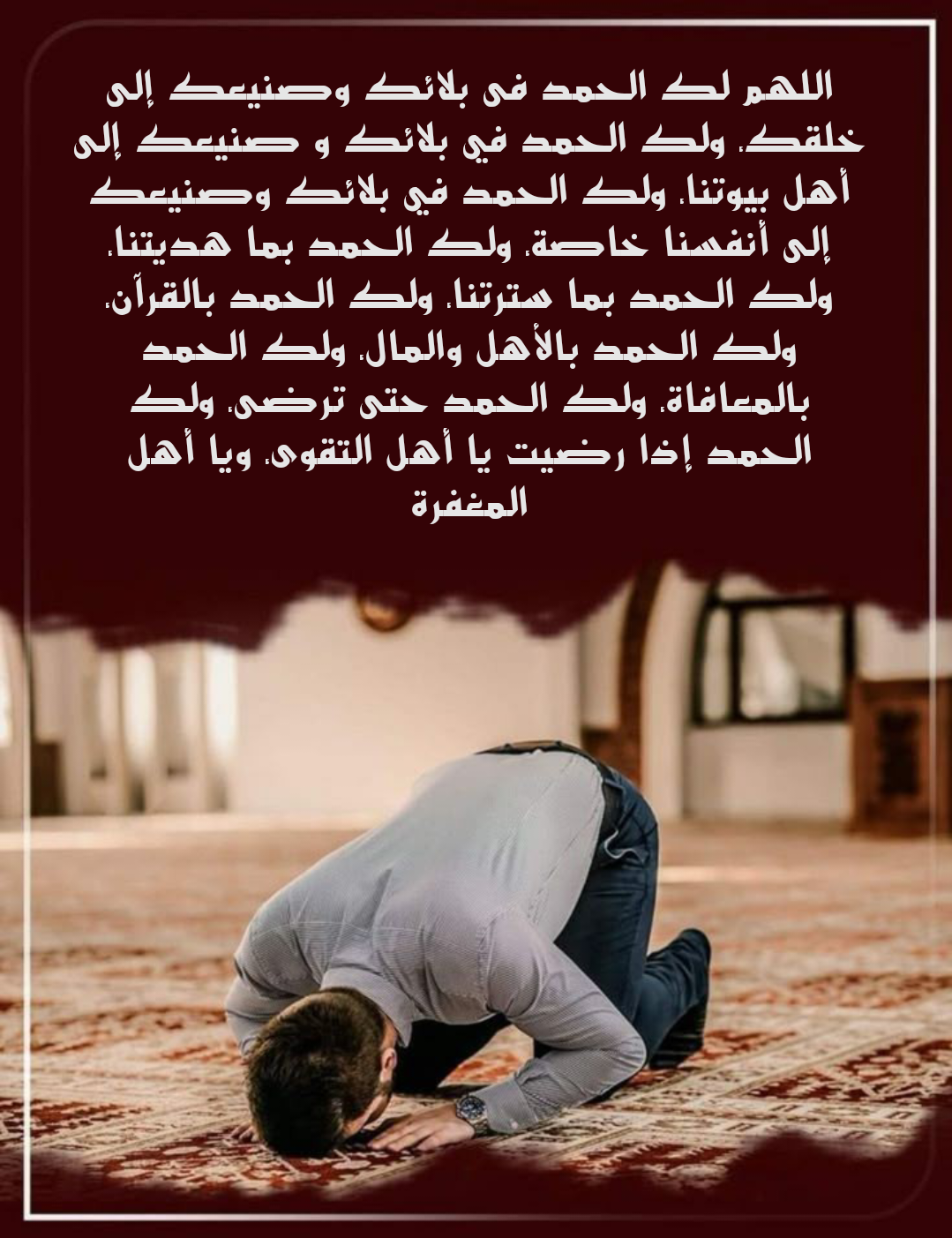 صورة مزخرفة لدعاء اللهم لك الحمد والشكر