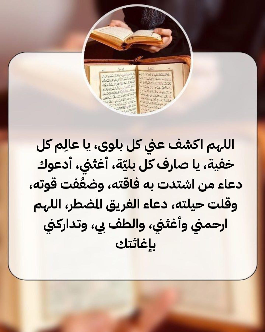 دعاء جميل ومؤثر للصديق عند الشدائد وفك الكرب