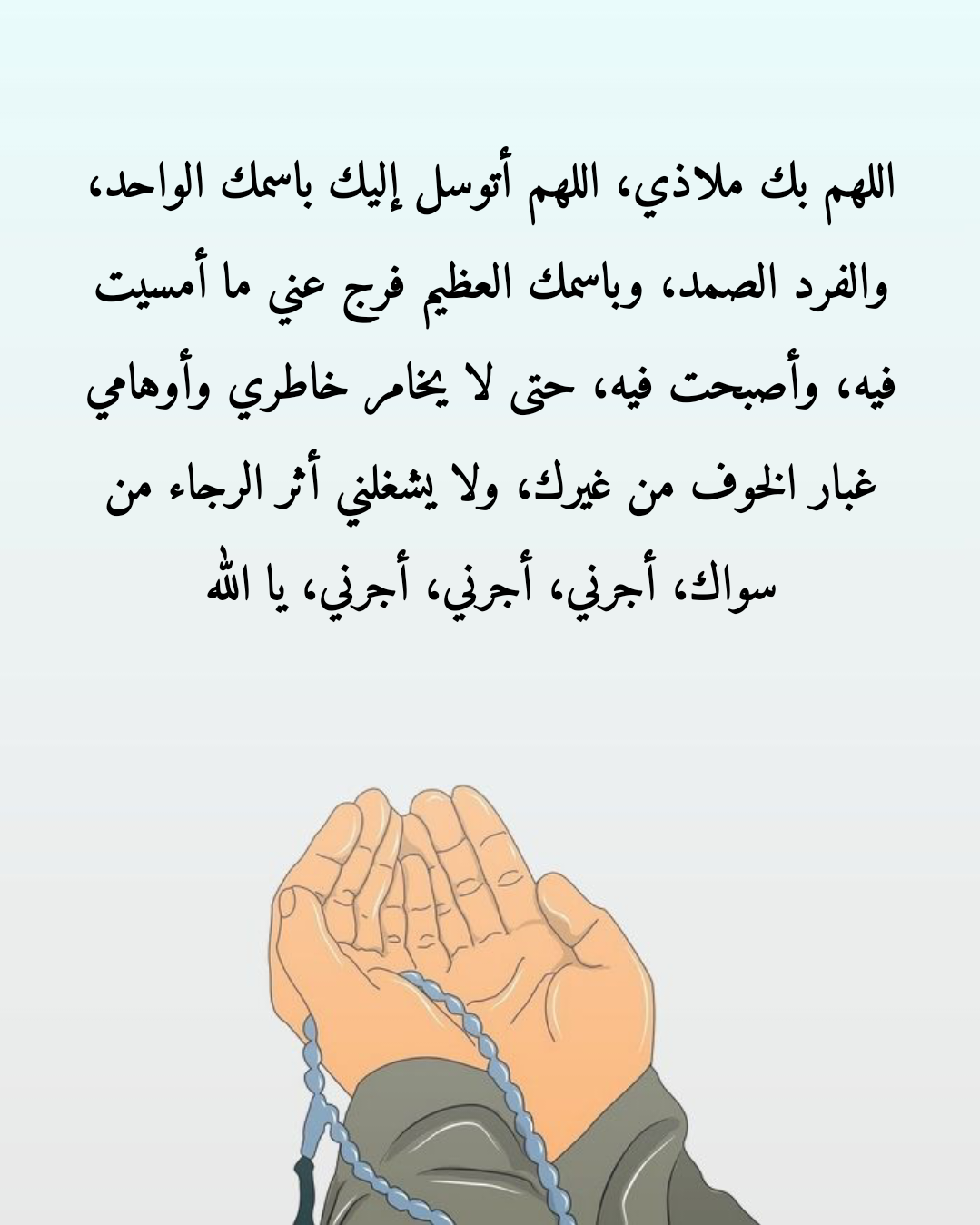 أدعية مأثورة لتفريج الكرب الشديد عن الأهل والأصدقاء