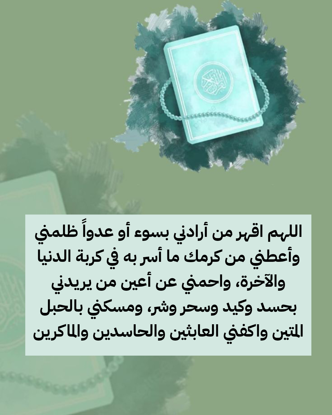 أدعية للحماية والتحصين من الشرور والأعداء