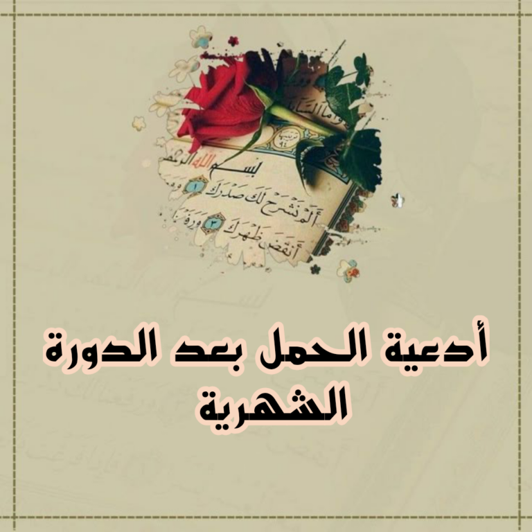 دعاء الحمل بعد الدورة الشهرية اللهم ارزقني الذرية الصالحة