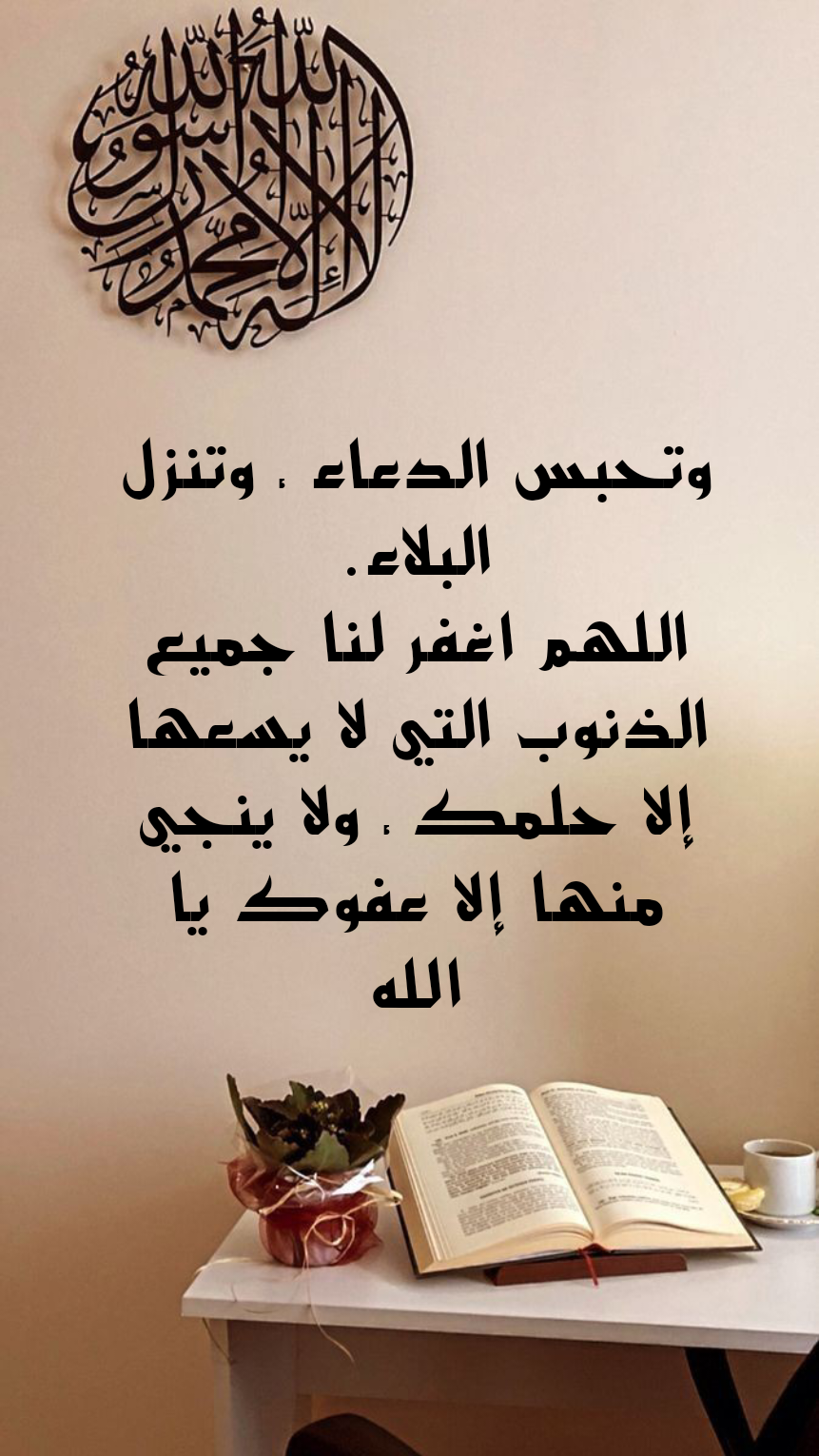 أدعية لطلب المغفرة والرحمة من الله تعالى