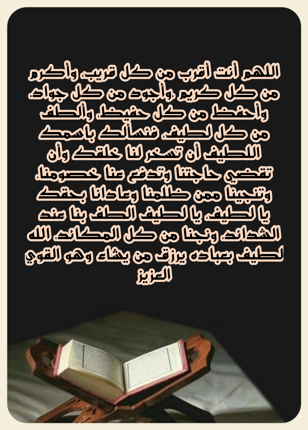 نص دعاء اللهم أنعم علينا بالعافية واعف عنا وارض عنا