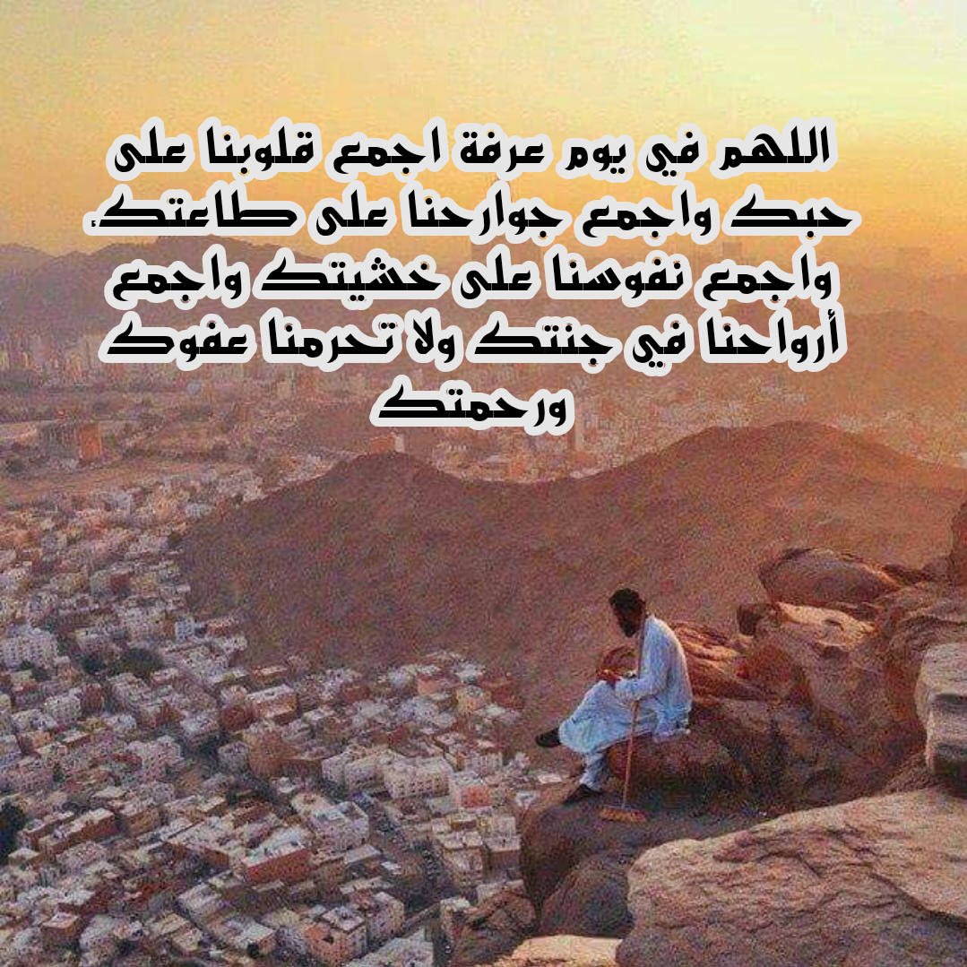 دعاء اللهم بلغنا يوم عرفة وأكرمنا فيه بالإجابة والقبول مكتوب