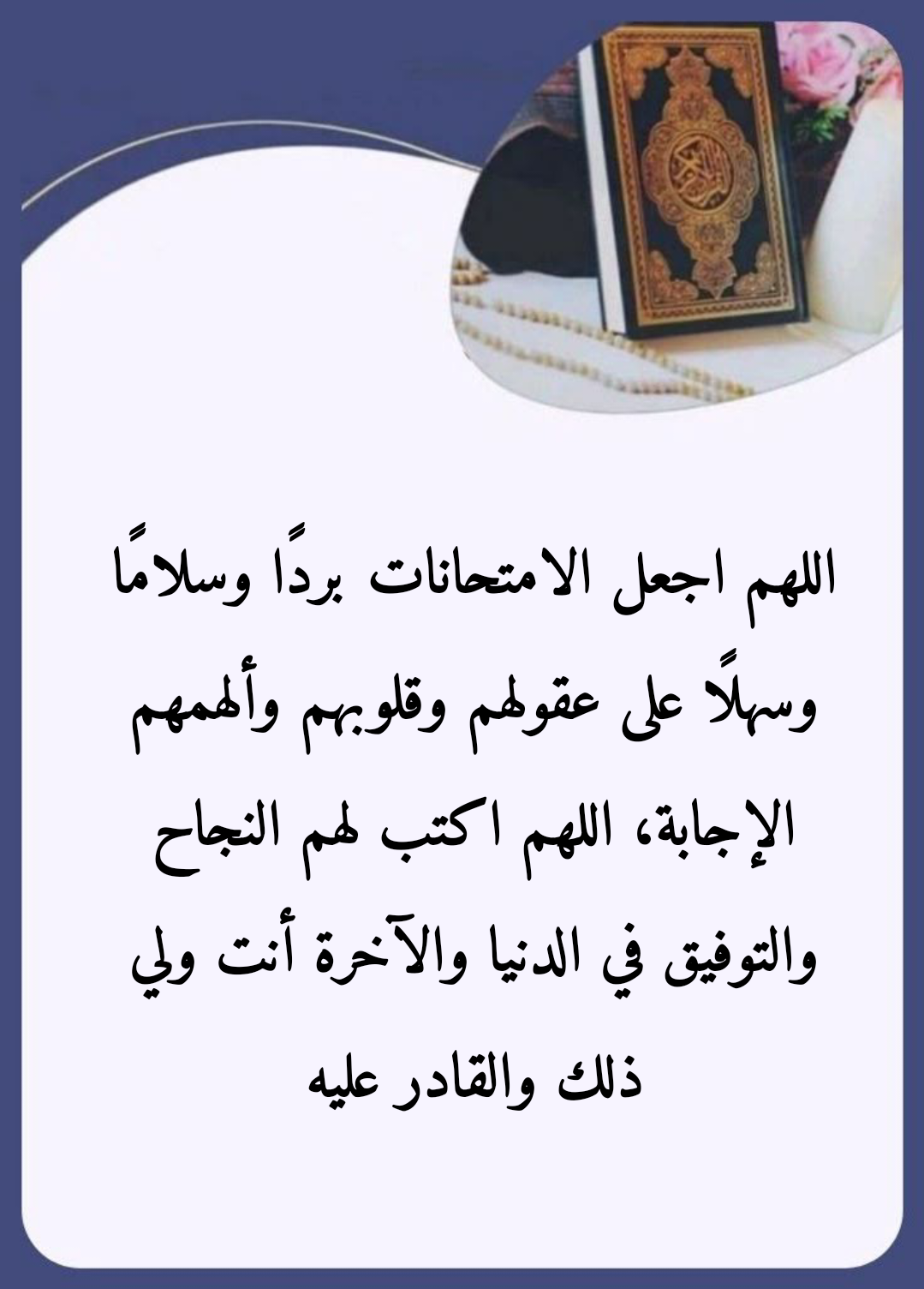 نصائح للطلاب قبل الامتحانات مع أدعية التوفيق والنجاح
