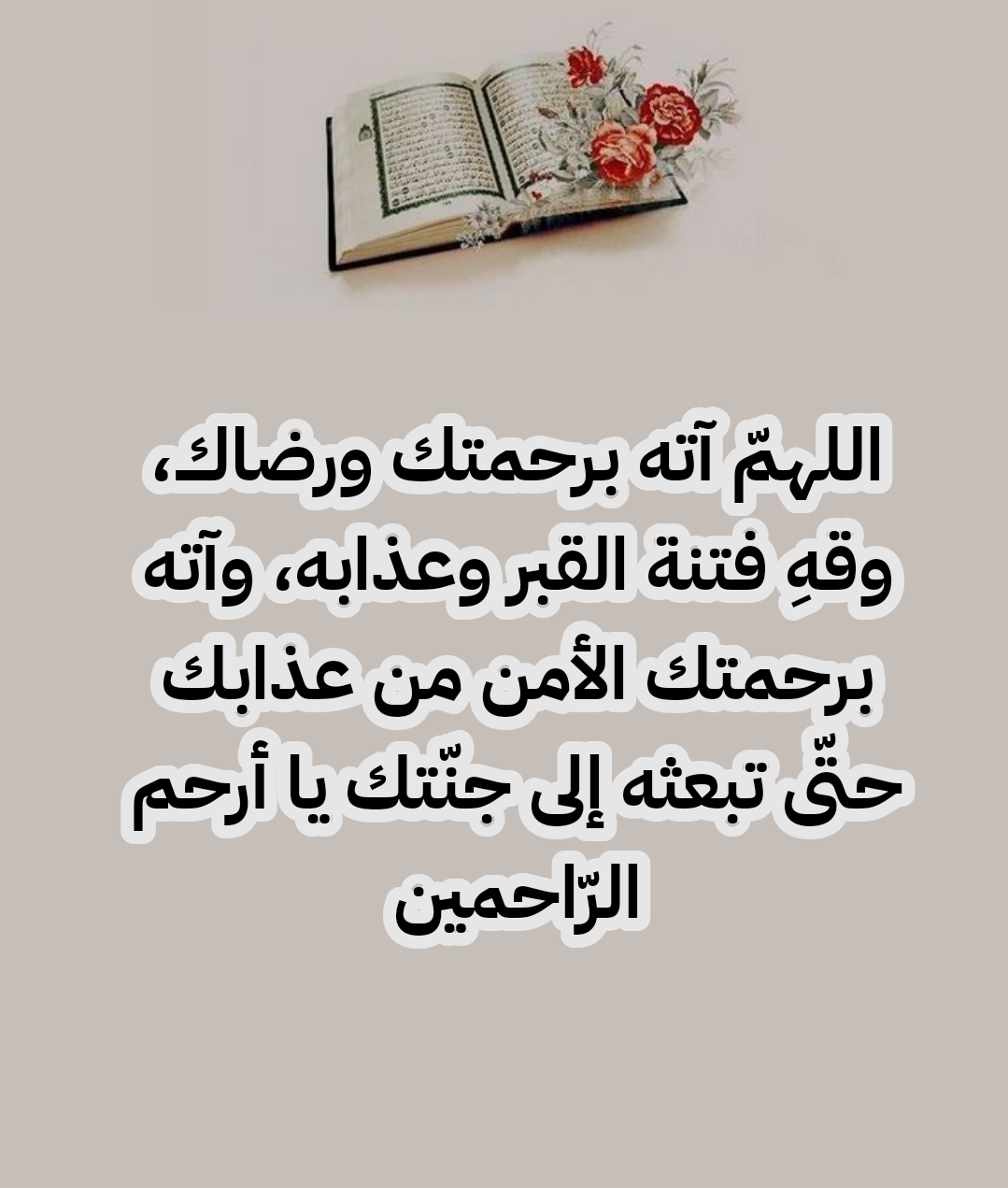 دعاء مكتوب للمتوفى في ذكرى وفاته