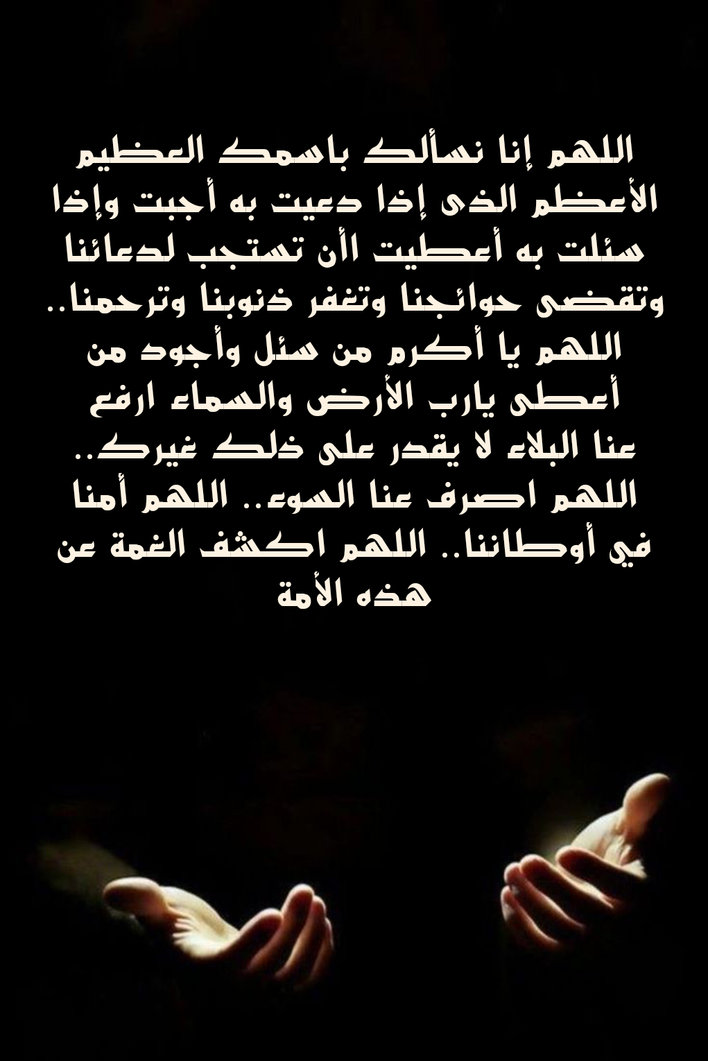 أدعية نبوية صحيحة لتيسير الفرج ودفع المصائب