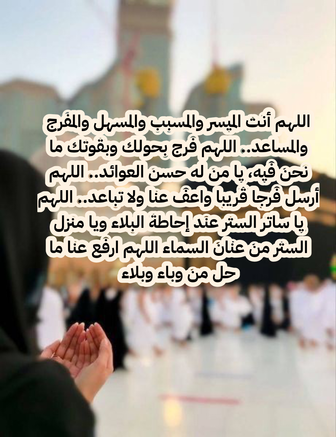 أدعية مأثورة لدفع البلاء والمصائب وجلب الفرج