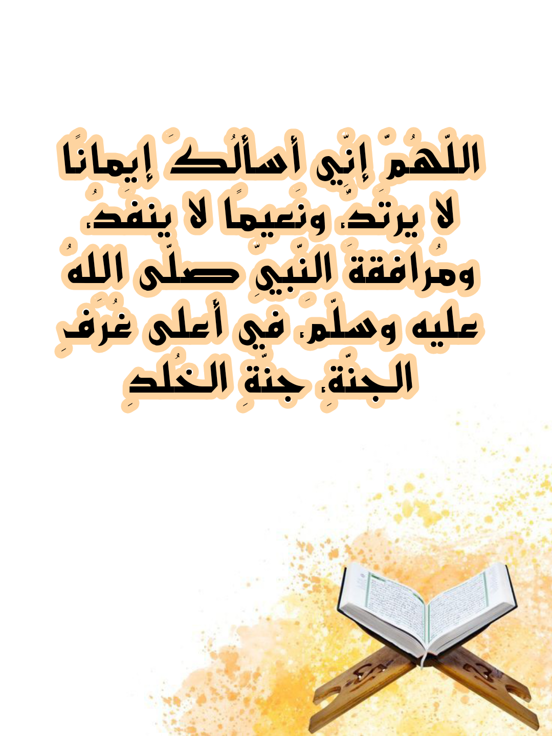 دعاء للثبات على الإيمان واليقين بالله