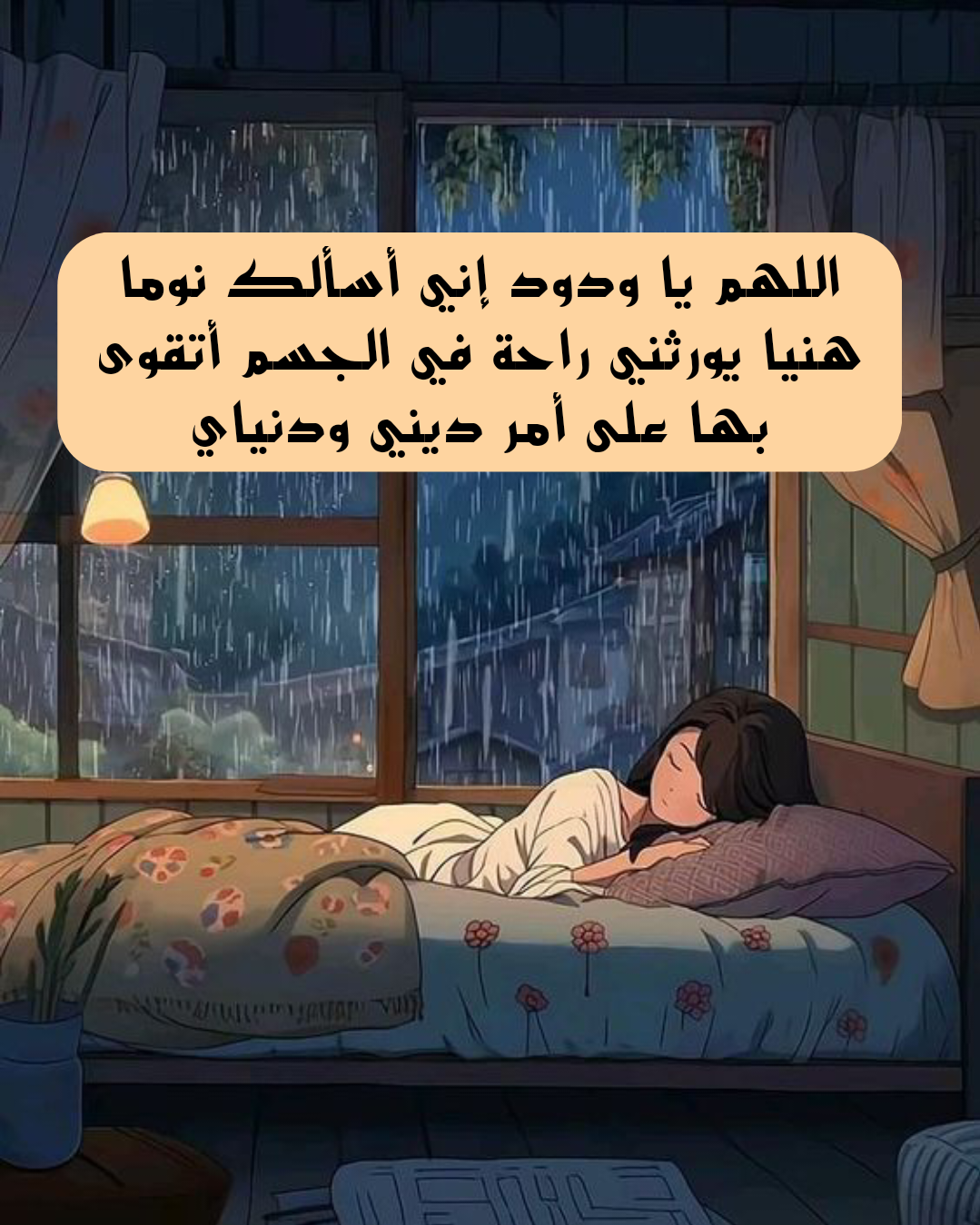 نصائح فعالة وأدعية شرعية لتيسير النوم بسرعة