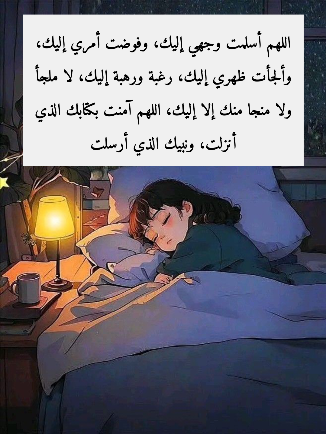 أذكار النوم الصحيحة من السنة النبوية للحفظ والسكينة