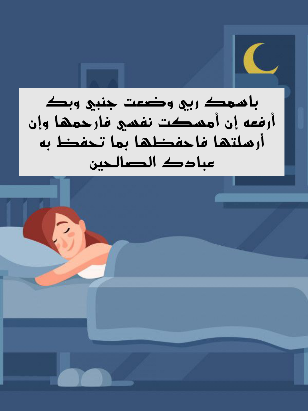 أدعية نبوية صحيحة للمساعدة على النوم وعلاج الأرق