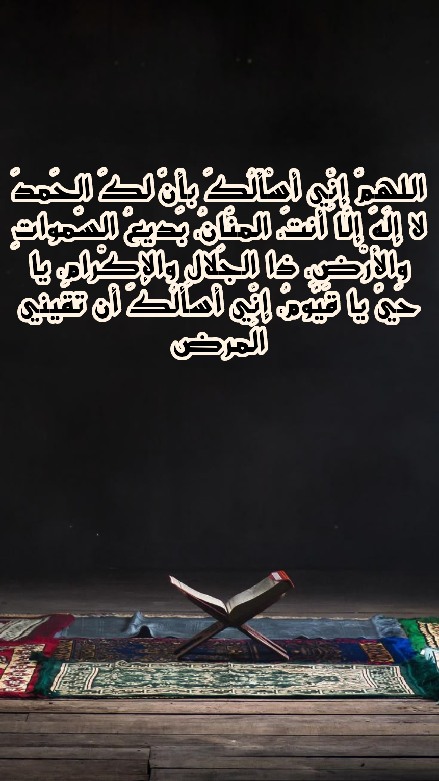 نص دعاء للتخلص من القلق بشأن المستقبل