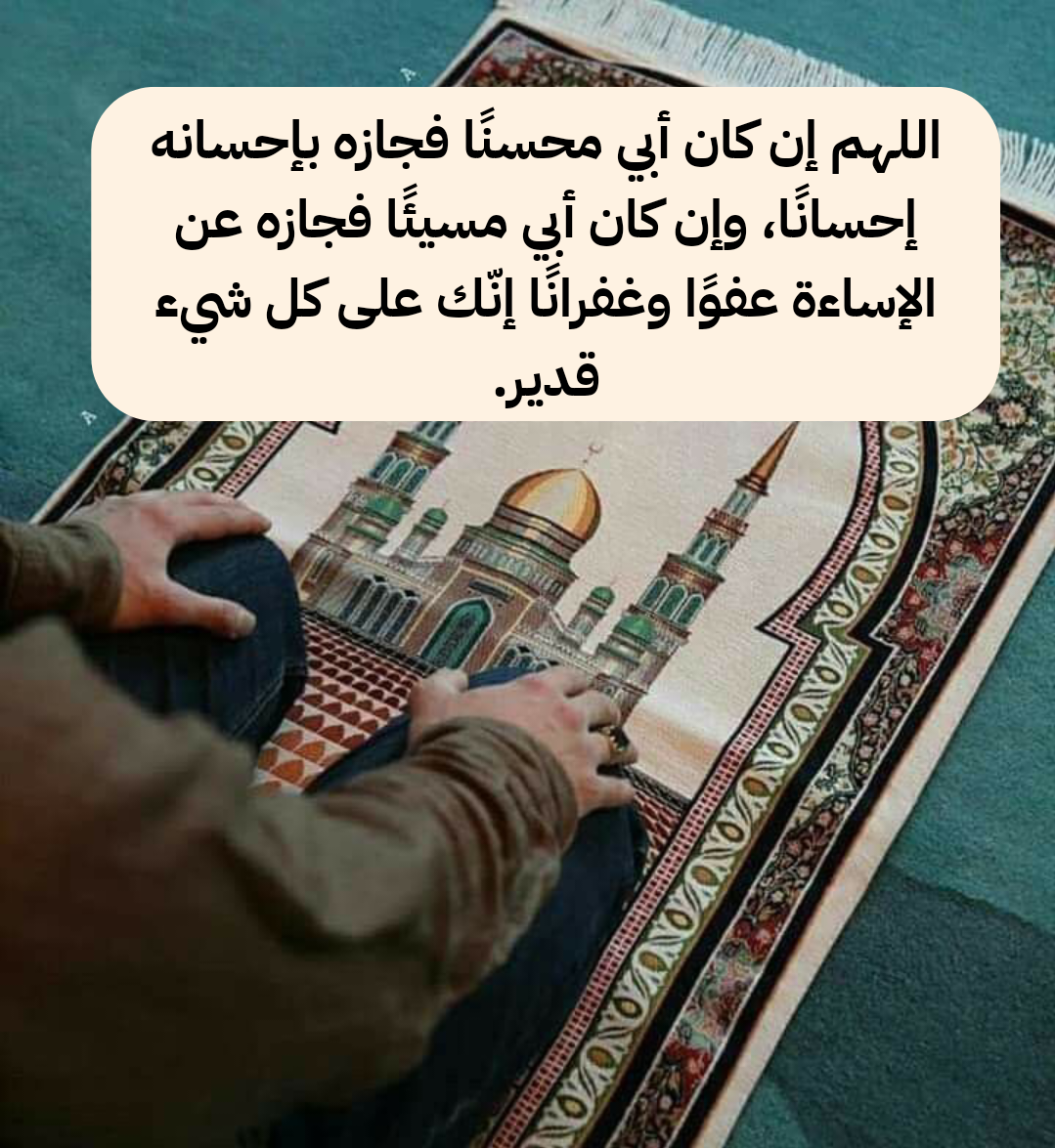 أدعية متنوعة للأب المتوفى يوم الجمعة