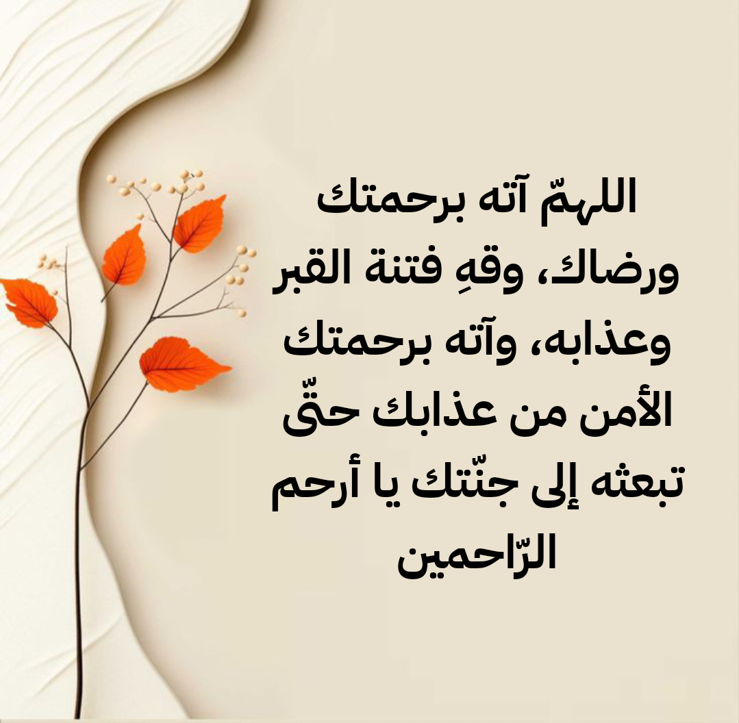 فضل الدعاء للميت وأهميته في الإسلام