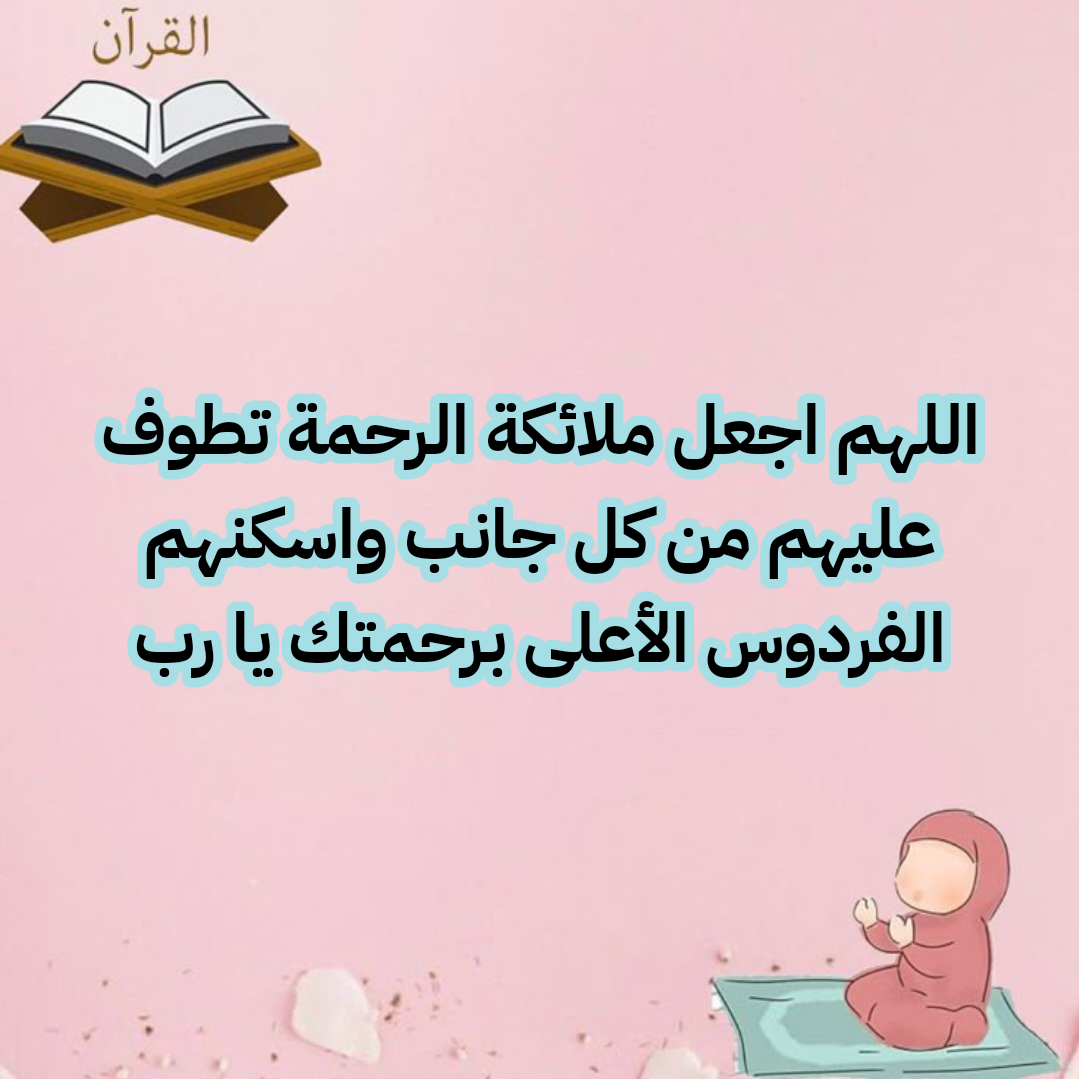 دعاء اللهم ارحم موتانا وموتى المسلمين مكتوب بخط جميل