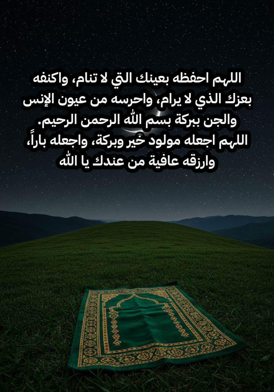 الحكم الشرعي في الدعاء لطلب مولود ذكر وتوضيح السنن المتعلقة بالمولود