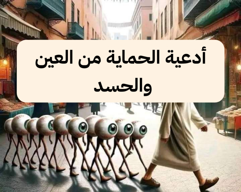 دعاء يحمي من العين والحسد والسحر وظلم العباد