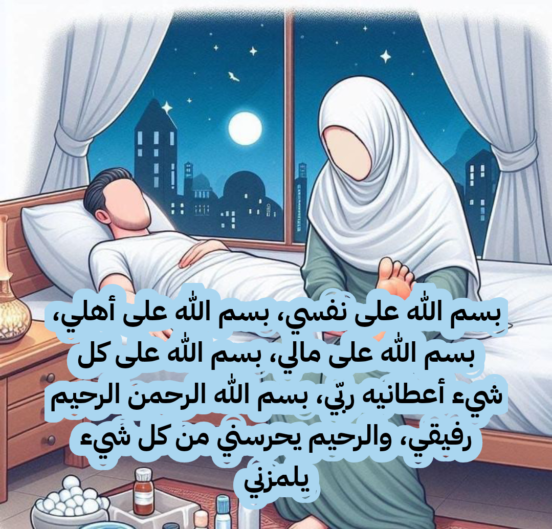 دعاء مكتوب للحماية من العين والحسد والسحر