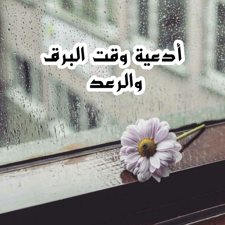 دعاء البرق والرعد مكتوب (10 ادعية وقت الرعد والبرق مستجابة)