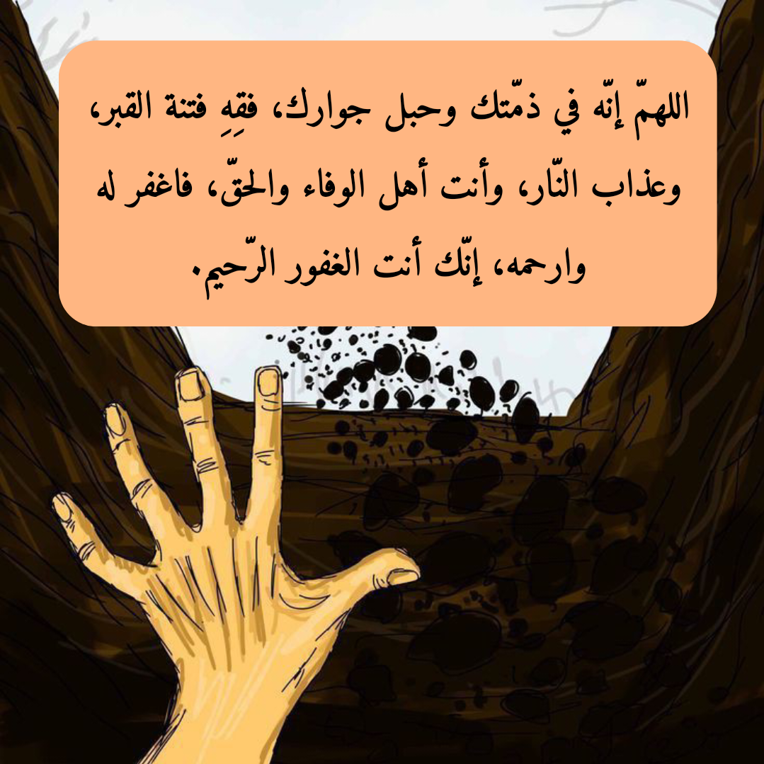 أدعية مأثورة للميت بالرحمة والمغفرة