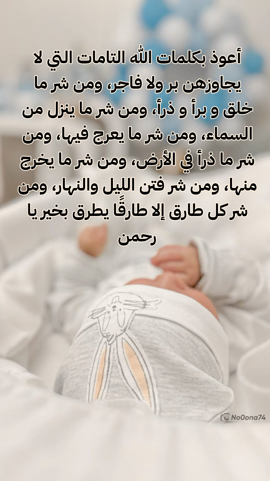 دعاء البركة للمولود الجديد من السنة الصحيحة