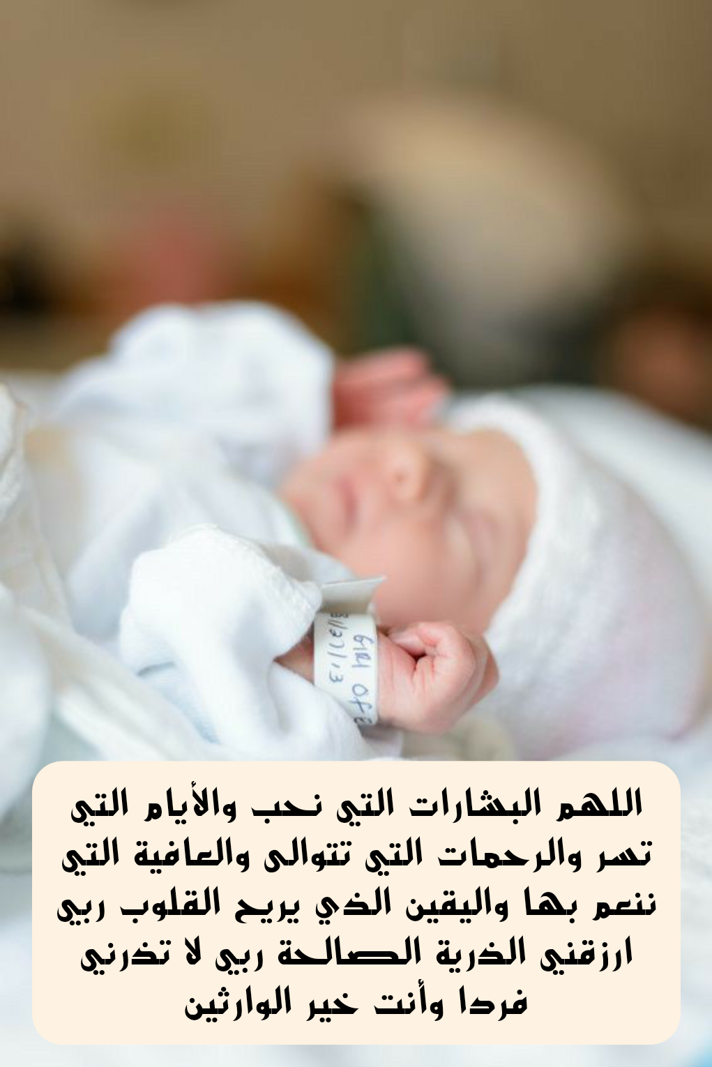 أدعية مأثورة من السنة النبوية للمولود الجديد