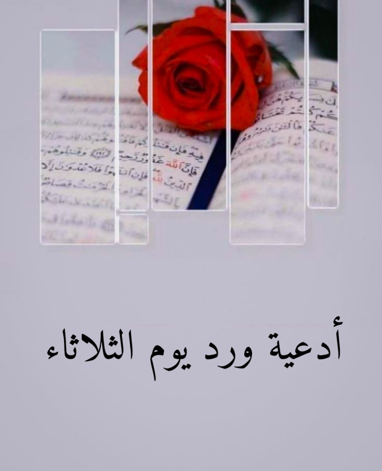 ورد يوم الثلاثاء مكتوب كامل