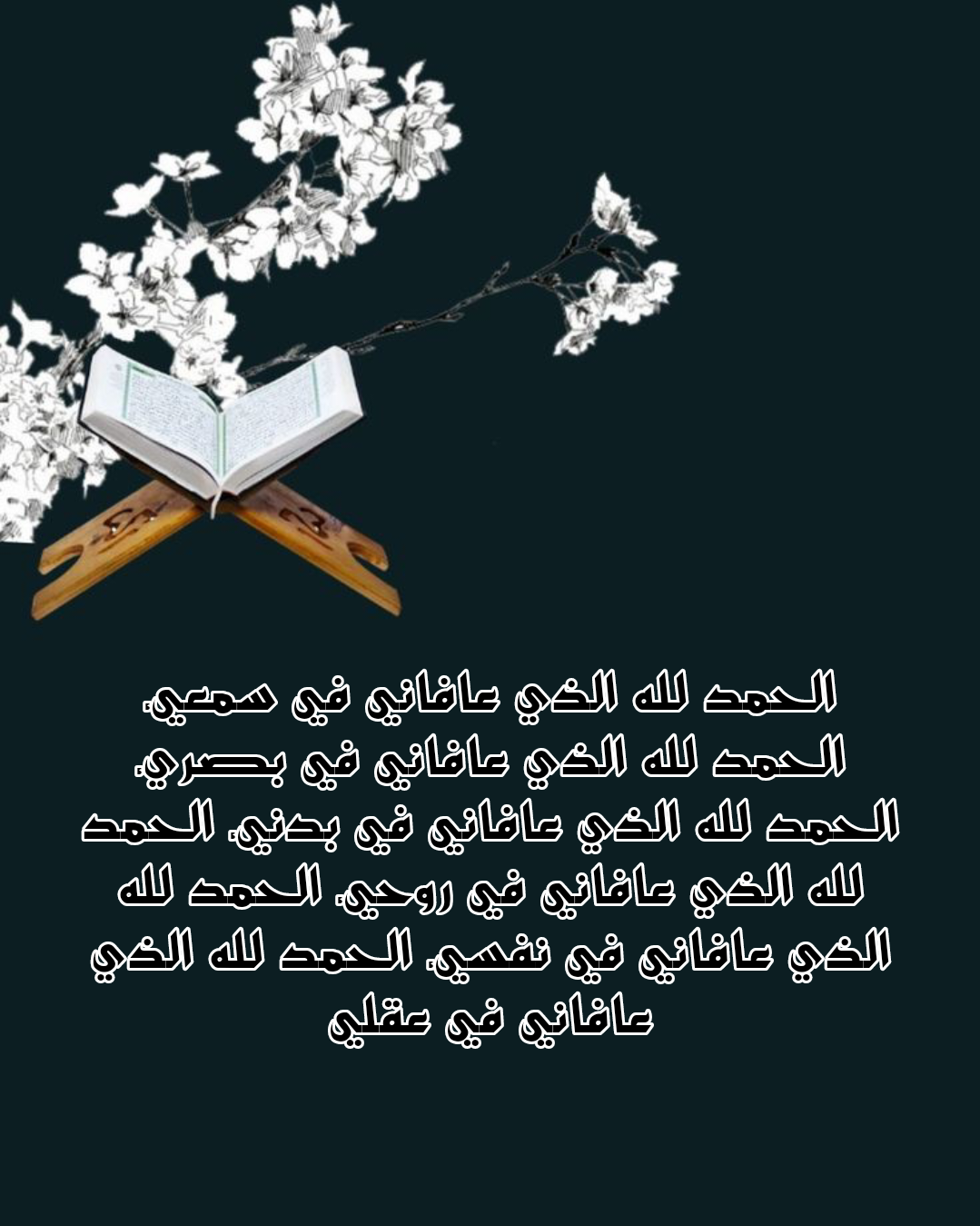 صورة مكتوب عليها: اللهم لك الحمد على نعمة الإسلام وكفى بها نعمة