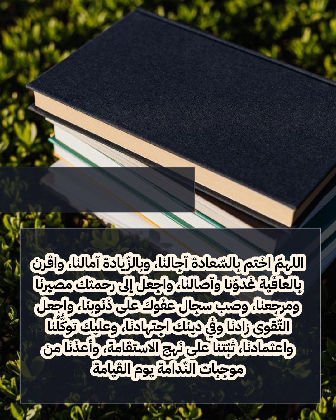 دعاء اللهم استرنا فوق الأرض وتحت الأرض ويوم العرض عليك مكتوب بالتشكيل