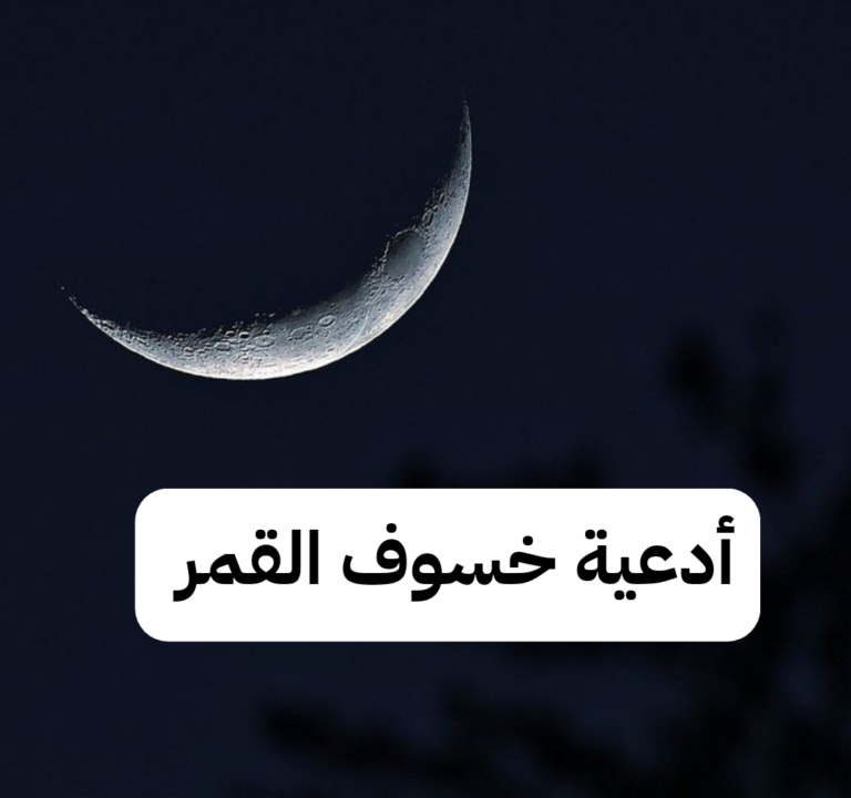 دعاء خسوف القمر مكتوب وكيفية تأدية صلاة الخسوف الليلة