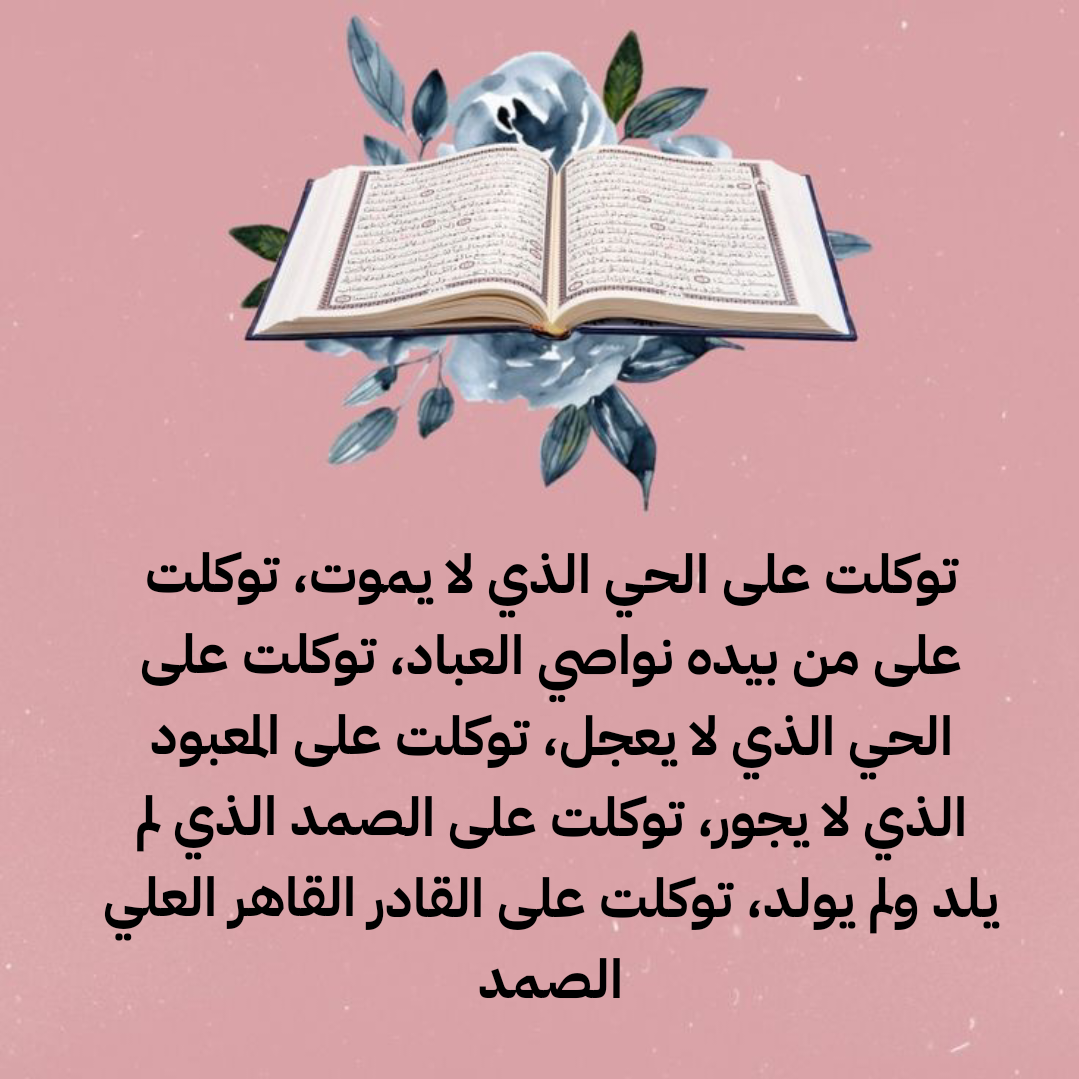 فضل المداومة على أذكار الصباح والمساء للحفظ والتحصين