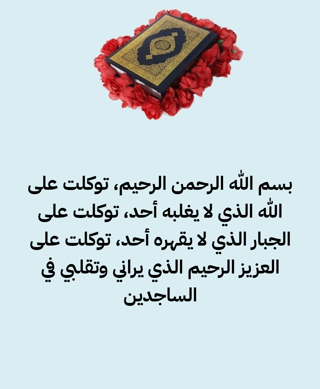 أدعية الحفظ الصحيحة من السنة النبوية الشريفة