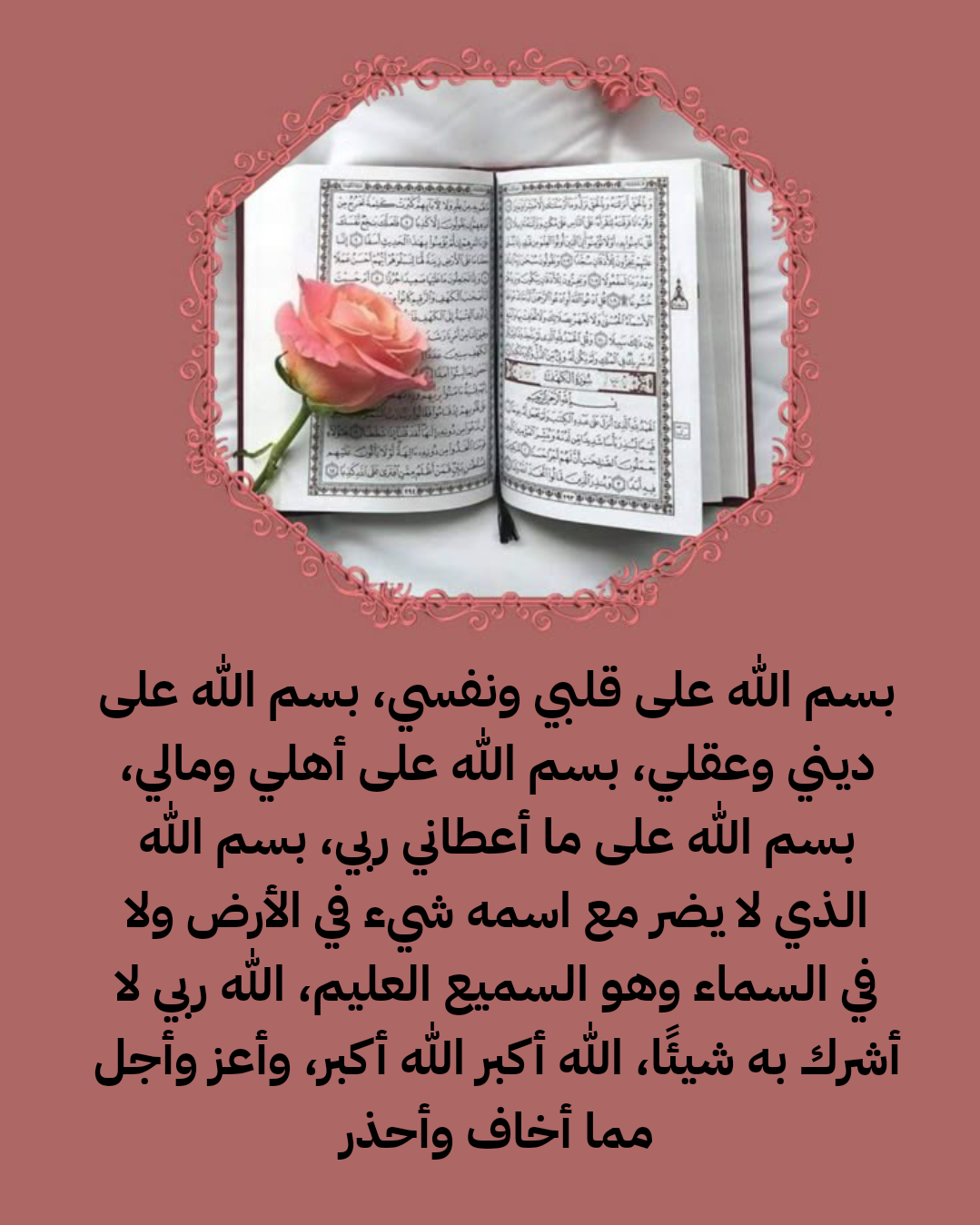 نص دعاء الحفظ المنسوب لأنس بن مالك رضي الله عنه