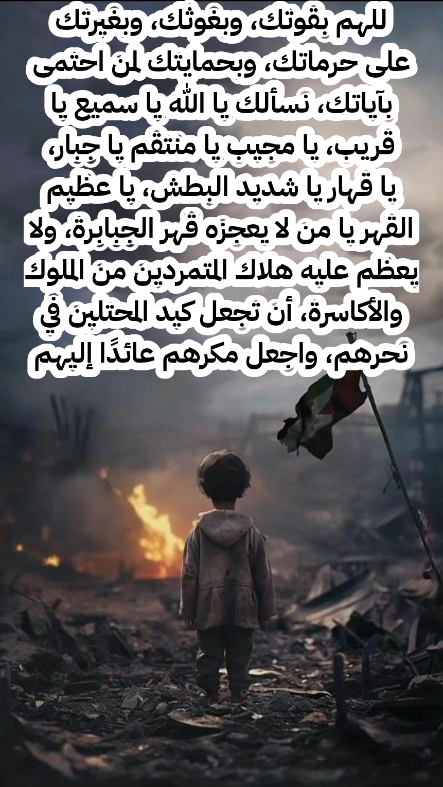 دعاء مكتوب لأهل فلسطين وغزة بالصبر والنصر