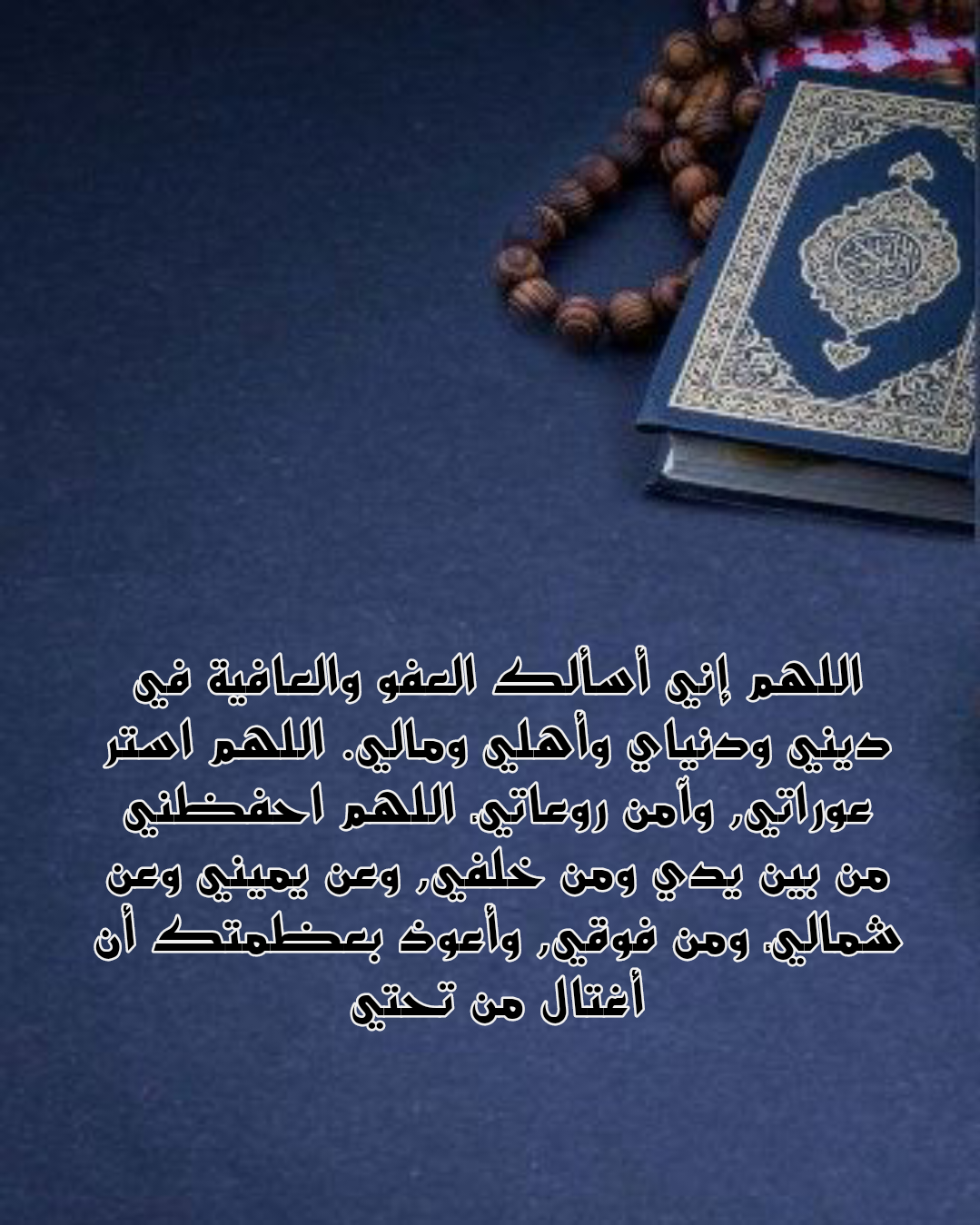 أدعية مأثورة يمكن الدعاء بها بعد قراءة سورة الواقعة