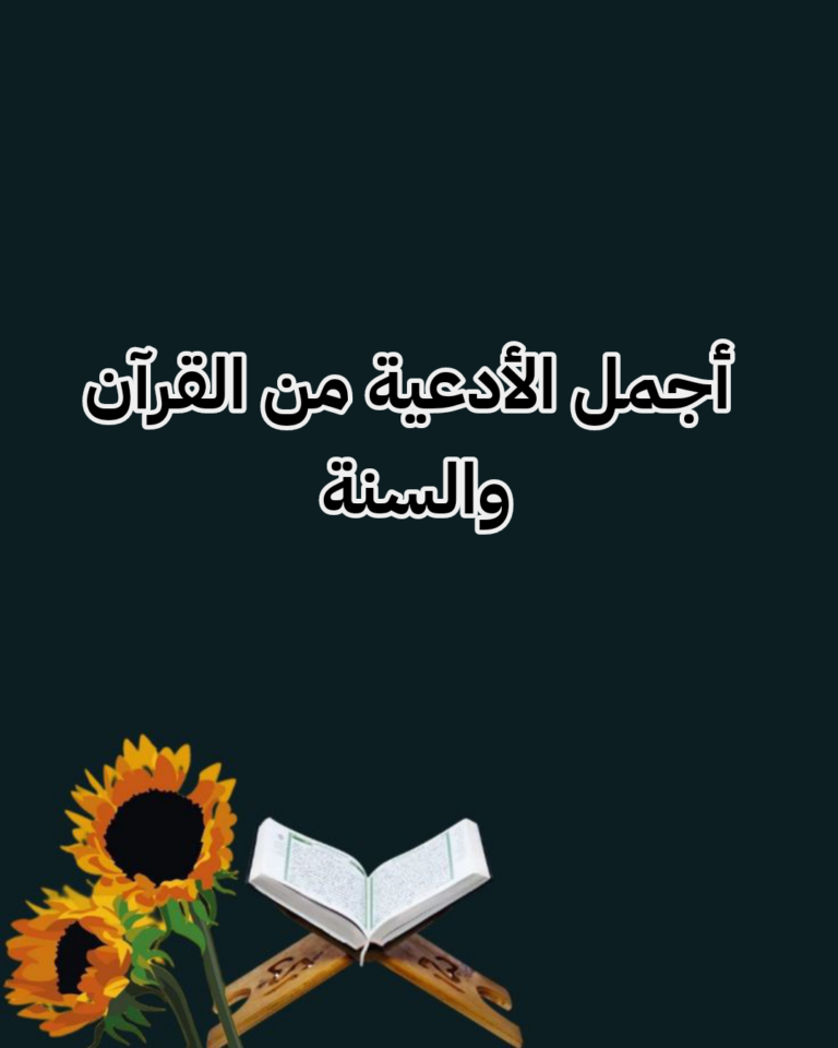 ادعية القرآن الكريم والسنة النبوية مكتوبة
