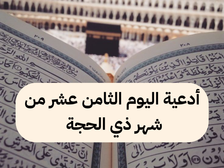 8 ذي الحجة| دعاء اليوم الثامن من ذي الحجة يوم التروية