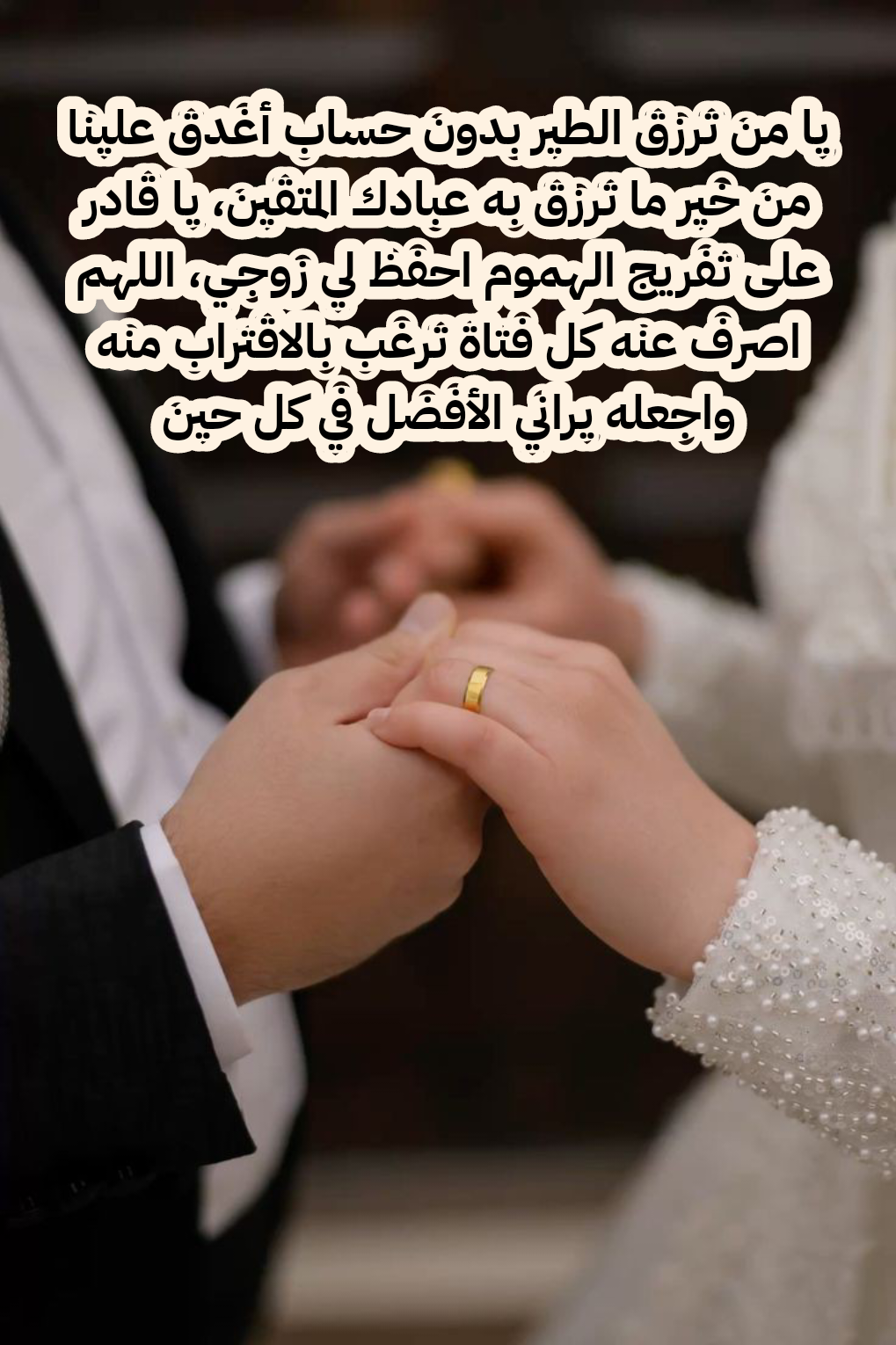 دعاء الزوجة بصلاح حال زوجها وطلب الهداية له