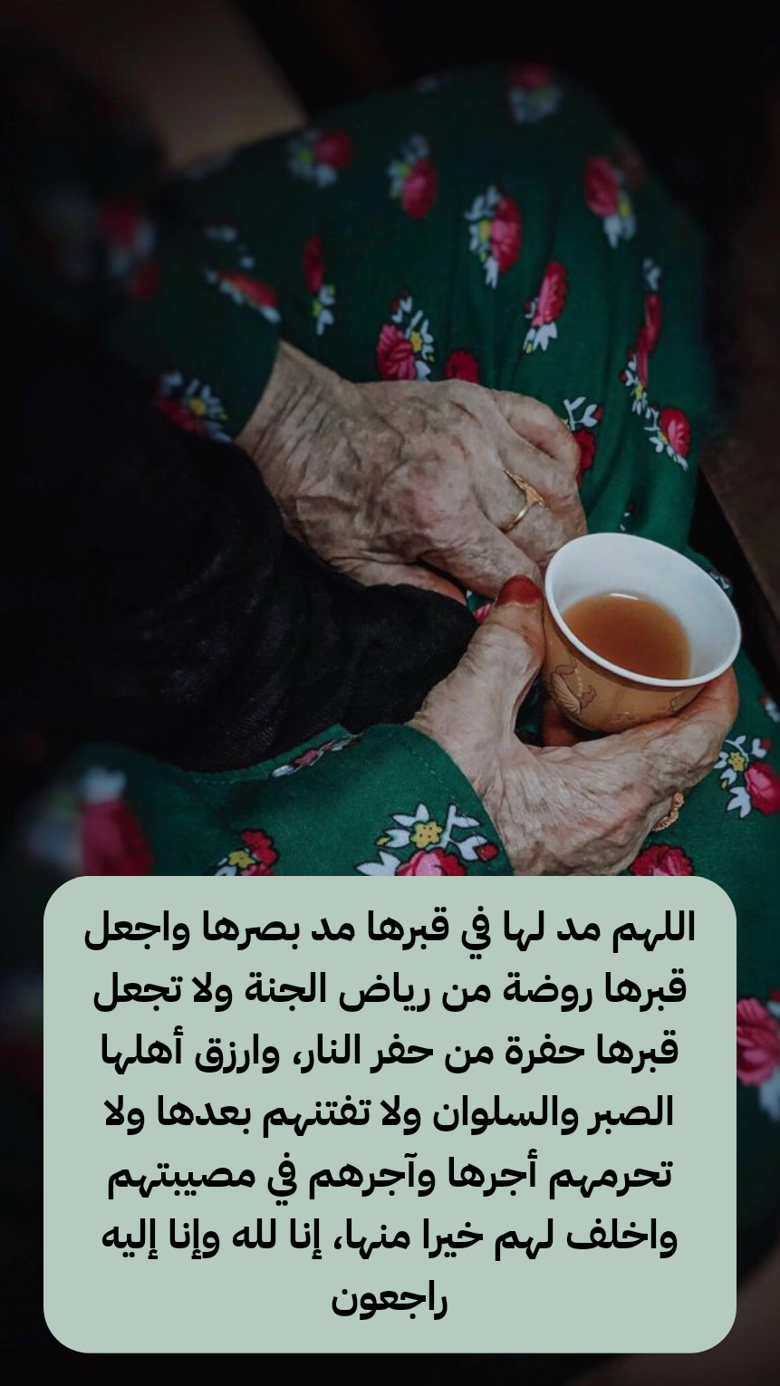 صورة دعاء اللهم ارحم جدتي وأسكنها فسيح جناتك