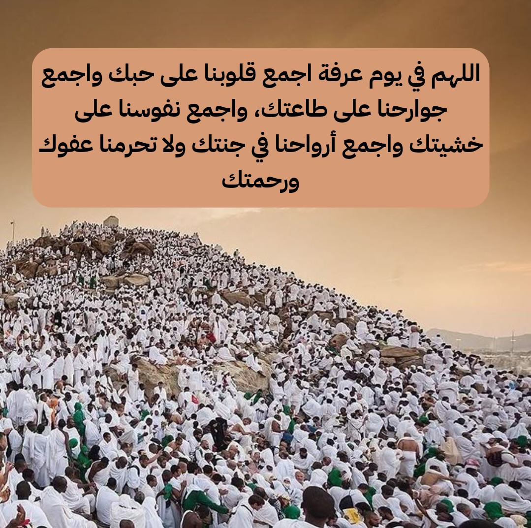 دعاء يوم عرفة مكتوب بأكثر من صيغة