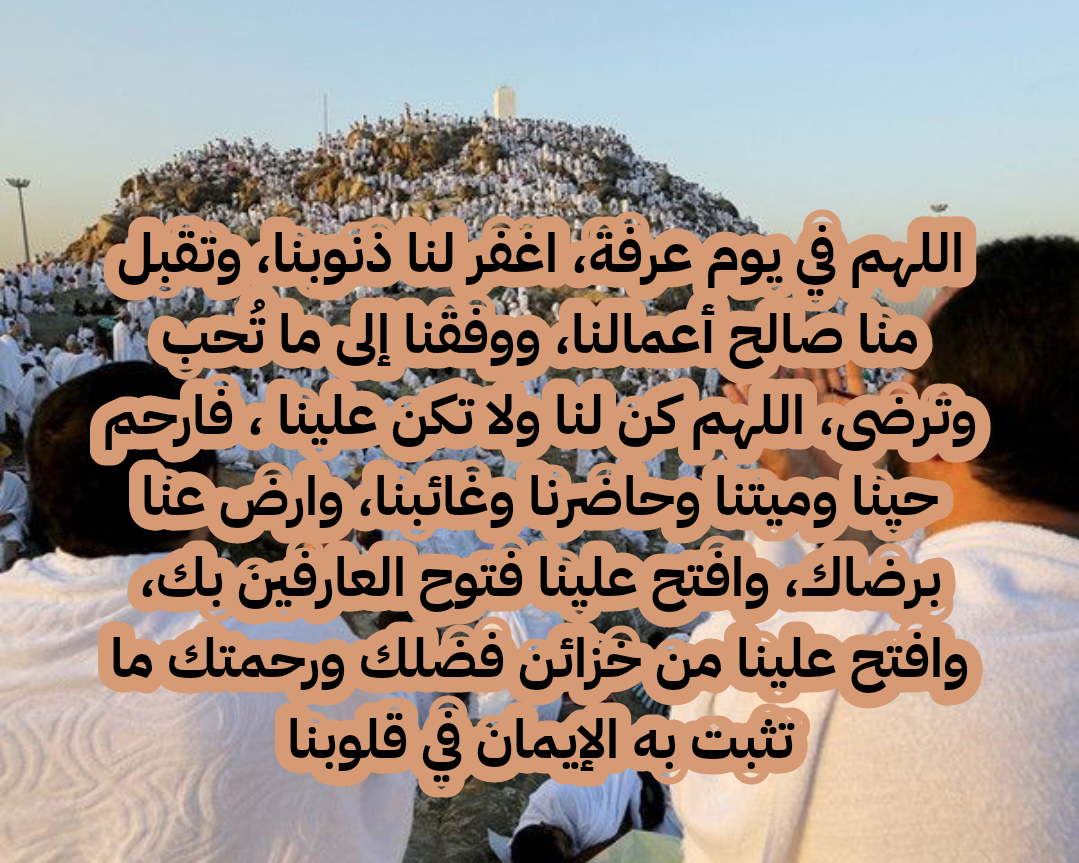 أدعية مأثورة من القرآن والسنة ليوم عرفة