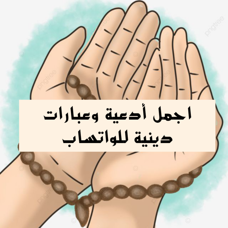 بالصور افضل ادعيه للواتس اب وعبارات دينية